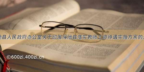 渑池县人民政府办公室关于印发渑池县落实教师工资待遇实施方案的通知