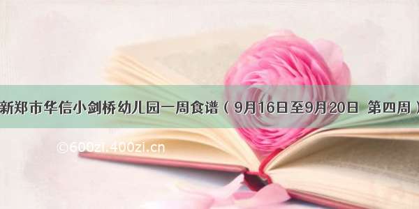 新郑市华信小剑桥幼儿园一周食谱（9月16日至9月20日  第四周）