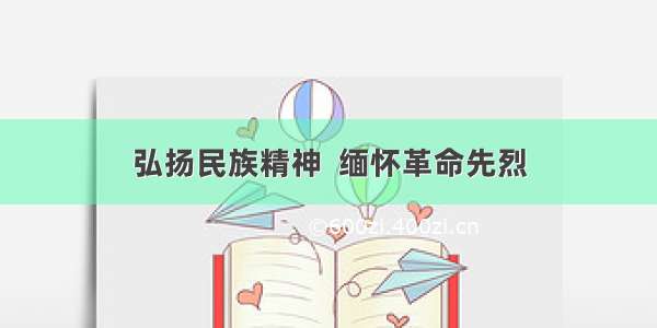 弘扬民族精神  缅怀革命先烈