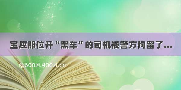 宝应那位开“黑车”的司机被警方拘留了...