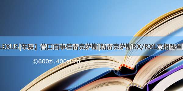 【百事佳LEXUS|车展】营口百事佳雷克萨斯|新雷克萨斯RX/RXL亮相鲅鱼圈秋季车展