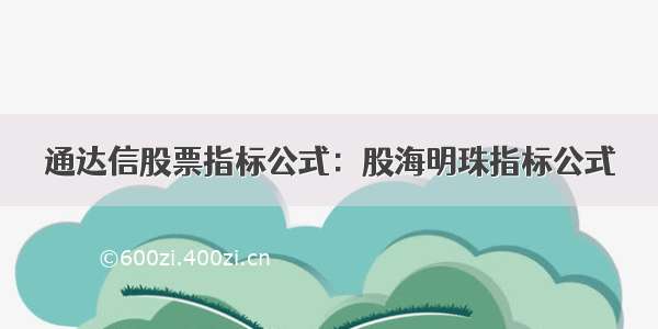 通达信股票指标公式：股海明珠指标公式