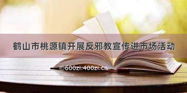 鹤山市桃源镇开展反邪教宣传进市场活动