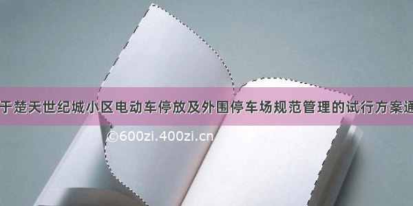 关于楚天世纪城小区电动车停放及外围停车场规范管理的试行方案通告