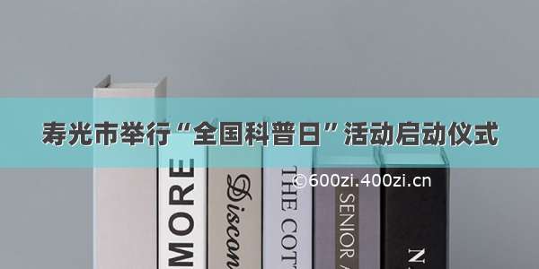 寿光市举行“全国科普日”活动启动仪式