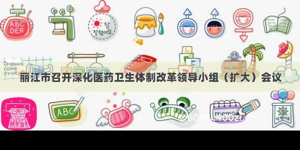 丽江市召开深化医药卫生体制改革领导小组（扩大）会议