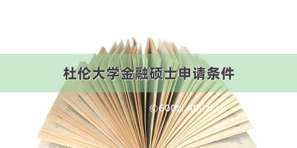 杜伦大学金融硕士申请条件