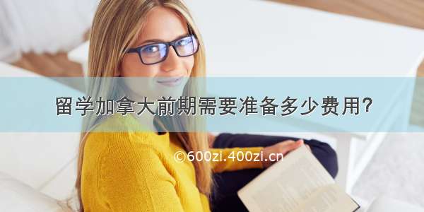 留学加拿大前期需要准备多少费用？