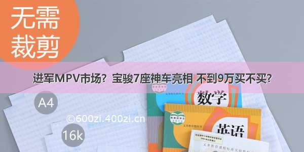 进军MPV市场？宝骏7座神车亮相 不到9万买不买？