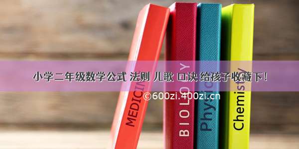 小学二年级数学公式 法则 儿歌 口诀 给孩子收藏下！