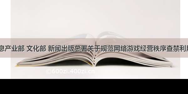 公安部 信息产业部 文化部 新闻出版总署关于规范网络游戏经营秩序查禁利用网络游戏