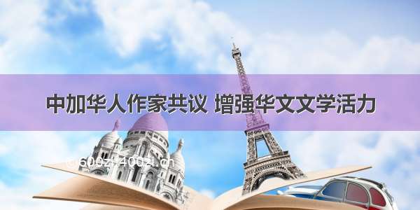 中加华人作家共议 增强华文文学活力