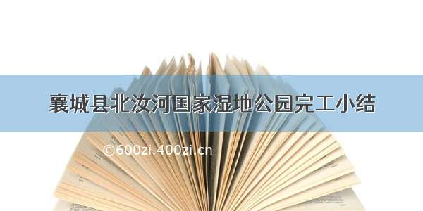 襄城县北汝河国家湿地公园完工小结