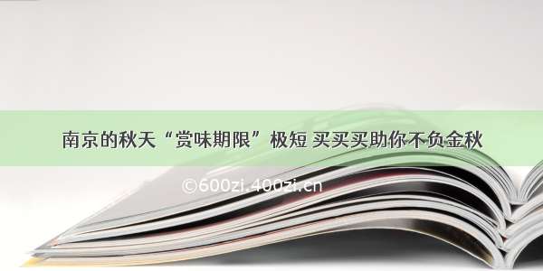 南京的秋天“赏味期限”极短 买买买助你不负金秋