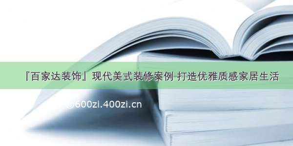 『百家达装饰』现代美式装修案例 打造优雅质感家居生活