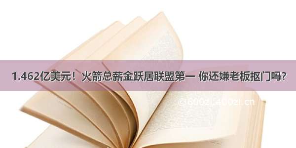 1.462亿美元！火箭总薪金跃居联盟第一 你还嫌老板抠门吗？