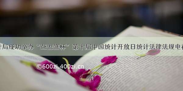 利津县统计局成功举办“益盟盛杯”第十届中国统计开放日统计法律法规电视知识竞赛