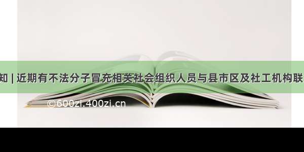 重要通知 | 近期有不法分子冒充相关社会组织人员与县市区及社工机构联系！！！