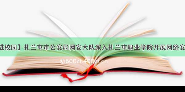 【网络安全进校园】扎兰屯市公安局网安大队深入扎兰屯职业学院开展网络安全宣传周集中