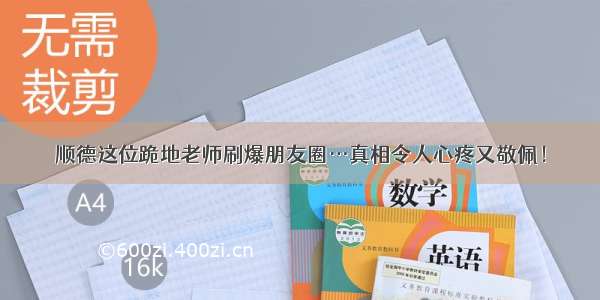 顺德这位跪地老师刷爆朋友圈…真相令人心疼又敬佩！