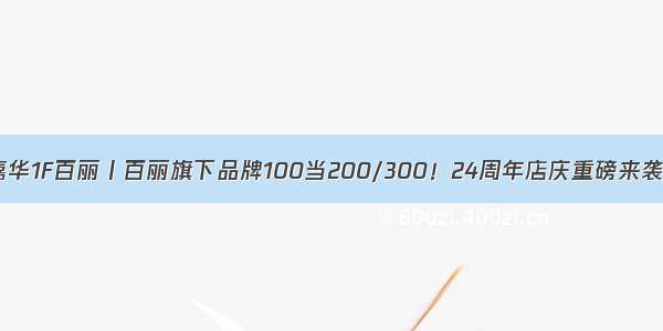 嘉华1F百丽丨百丽旗下品牌100当200/300！24周年店庆重磅来袭！