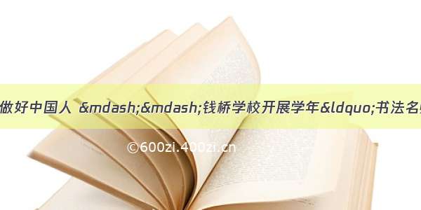 [校园新闻]写好中国字 做好中国人 ——钱桥学校开展学年“书法名师进校园”书法