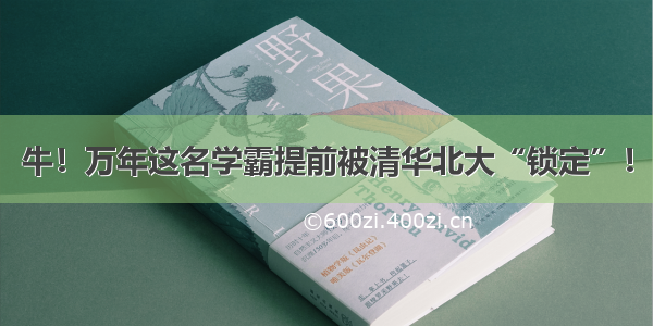 牛！万年这名学霸提前被清华北大“锁定”！