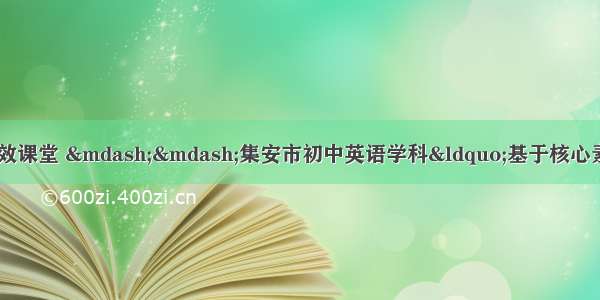 锤炼教育智慧 共话高效课堂 ——集安市初中英语学科“基于核心素养的课堂教学观摩研