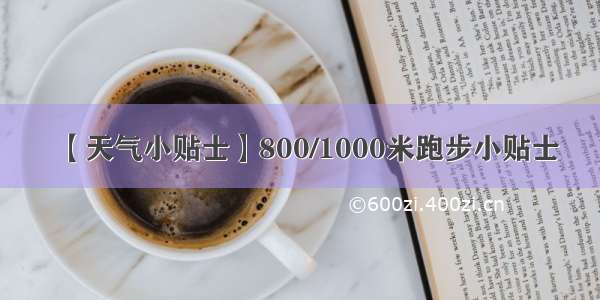 【天气小贴士】800/1000米跑步小贴士