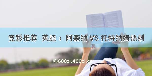 竞彩推荐  英超 ：阿森纳 VS 托特纳姆热刺