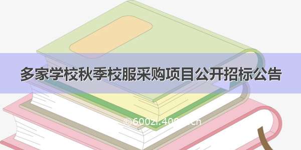 多家学校秋季校服采购项目公开招标公告