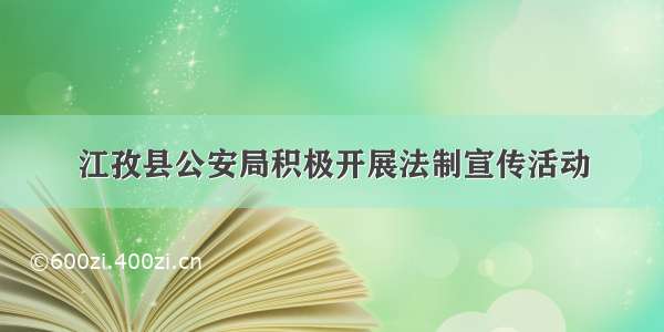 江孜县公安局积极开展法制宣传活动