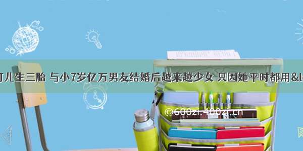 36岁超模米兰达可儿生三胎 与小7岁亿万男友结婚后越来越少女 只因她平时都用“油”