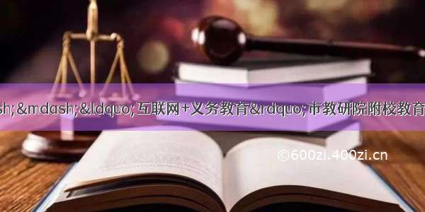 教研问道 走进课堂——“互联网+义务教育”市教研院附校教育集团与泰顺六中结对帮扶