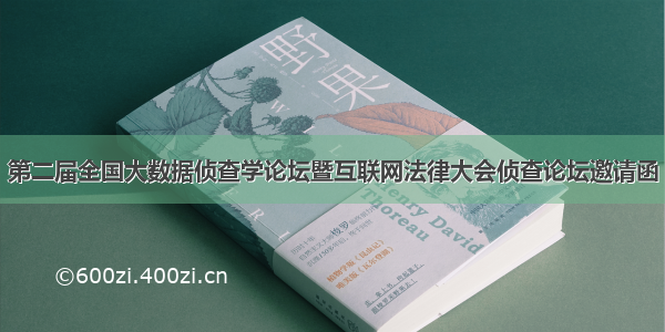 第二届全国大数据侦查学论坛暨互联网法律大会侦查论坛邀请函