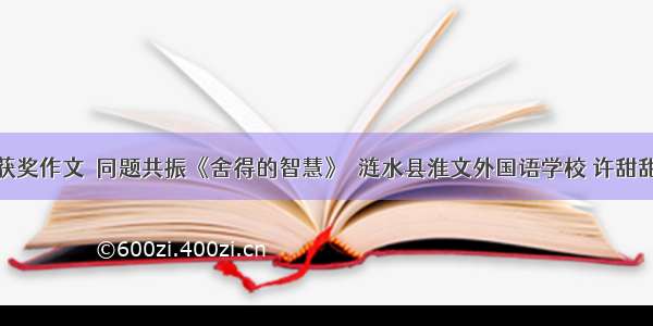 获奖作文｜同题共振《舍得的智慧》｜涟水县淮文外国语学校 许甜甜