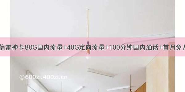 【新品套餐】电信雷神卡80G国内流量+40G定向流量+100分钟国内通话+首月免月租（39元月租）