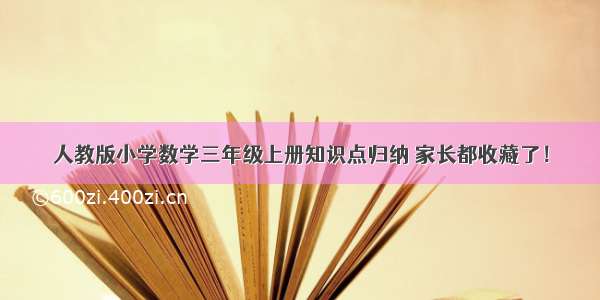 人教版小学数学三年级上册知识点归纳 家长都收藏了！