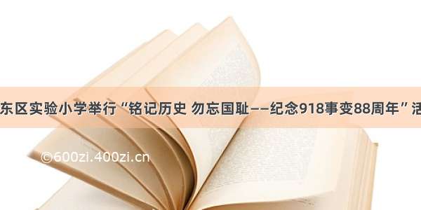 卫东区实验小学举行“铭记历史 勿忘国耻——纪念918事变88周年”活动