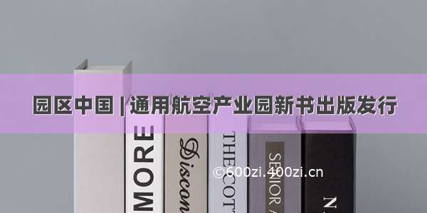 园区中国 | 通用航空产业园新书出版发行