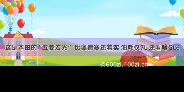 这是本田的“五菱宏光” 比奥德赛还着实 油耗仅7L 还看啥GL6