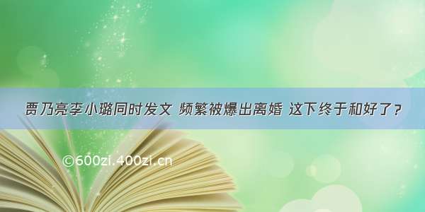 贾乃亮李小璐同时发文 频繁被爆出离婚 这下终于和好了？