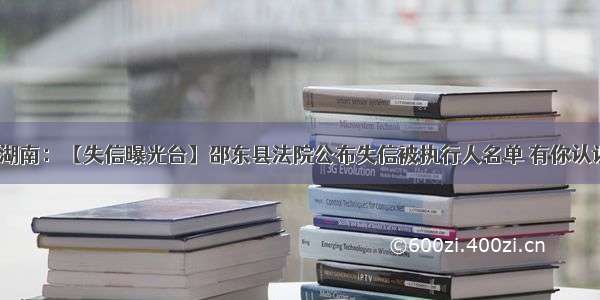 曝光他：湖南：【失信曝光台】邵东县法院公布失信被执行人名单 有你认识的人吗？