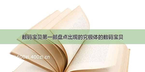 数码宝贝第一部盘点出现的究极体的数码宝贝