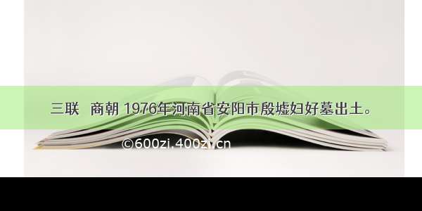 三联甗 商朝 1976年河南省安阳市殷墟妇好墓出土。