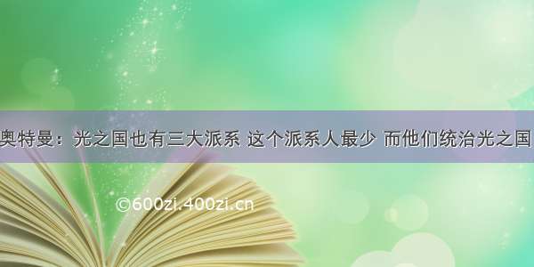 奥特曼：光之国也有三大派系 这个派系人最少 而他们统治光之国！