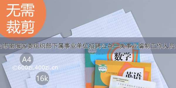 佛山市南海区委组织部下属事业单位招聘公益一类事业编制工作人员公告