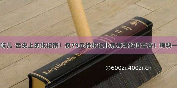 ​正宗北京味儿  舌尖上的张记家！仅79元抢张记北京烤鸭超值套餐！烤鸭一只+椒盐鸭