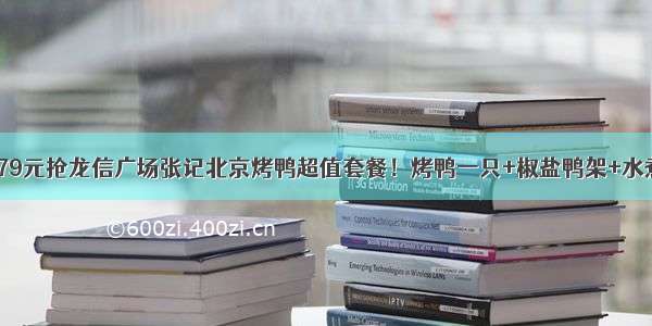 【爆款！】79元抢龙信广场张记北京烤鸭超值套餐！烤鸭一只+椒盐鸭架+水煮牛柳...还有