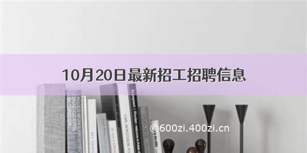 10月20日最新招工招聘信息